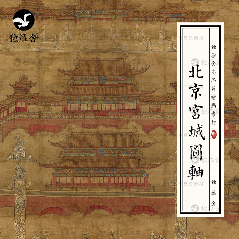 北京宫城图轴古代明代明朝皇宫紫禁城宫廷建筑绘画电子版图片素材