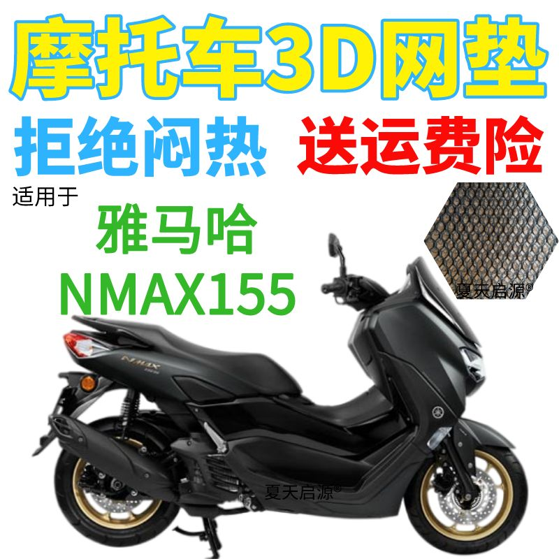 适用雅马哈nmax155踏板摩托车坐垫套新款加厚3D网状防晒座套改装