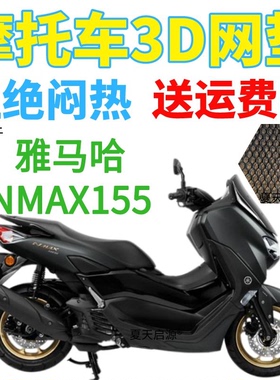 适用雅马哈nmax155踏板摩托车坐垫套新款加厚3D网状防晒座套改装