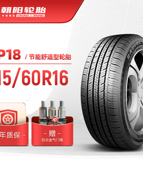 朝阳轮胎 215/60R16 经济舒适型汽车轿车胎RP18静音经济耐用 安装
