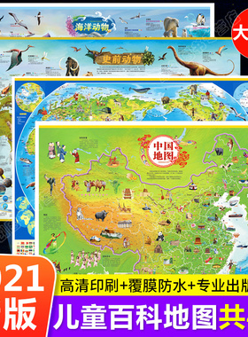 2021年新版全套4张 中国地图挂图和世界地图+海洋动物史前动物地图册儿童版 中小学生专用挂图墙贴挂画大尺寸大图高清墙面装饰初中