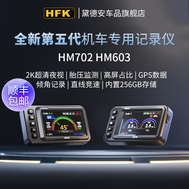 HFK HM603摩托车行车记录仪前后双镜头高清防水胎压监测机车HM702