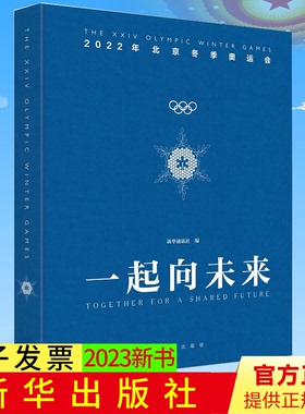 一起向未来 正版（2022年北京冬奥会大型精装双语画册） 新华出版社 9787516663974
