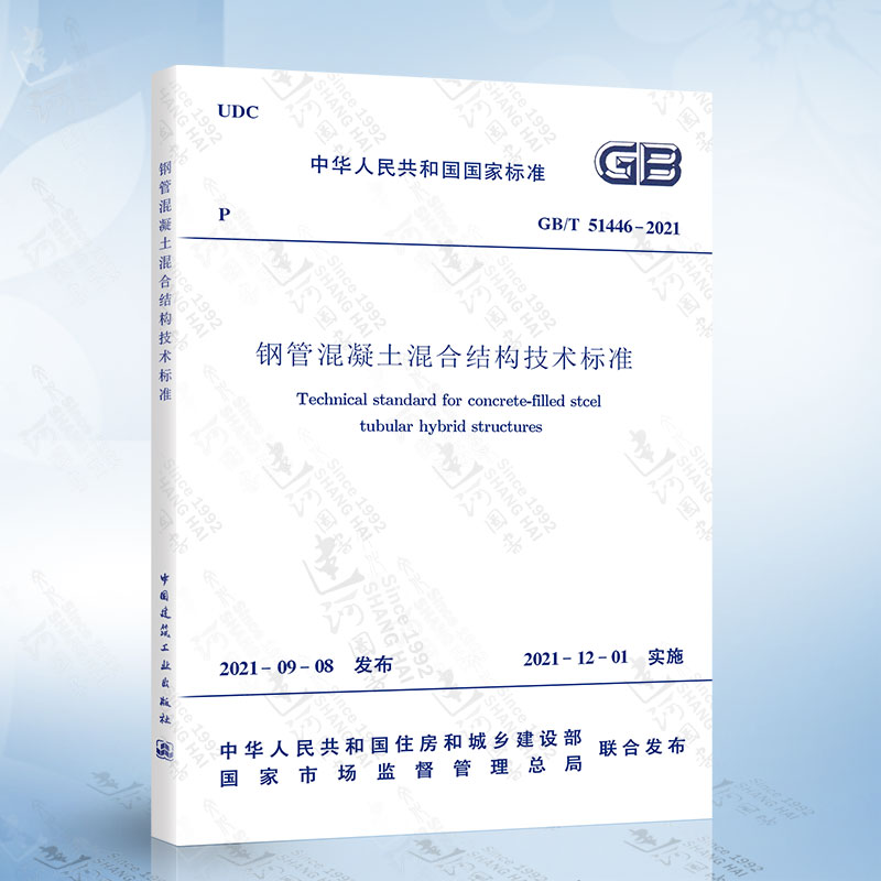 GB/T 51446-2021 钢管混凝土混合结构技术标准