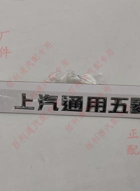 原厂五菱凯捷 尾门字牌总成（上汽通用五菱） : 型号标牌