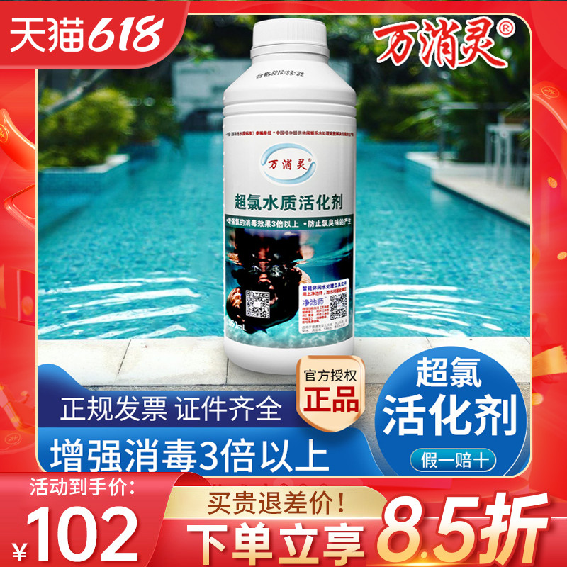 万消灵超氯水质活化剂室内游泳池儿童池除氯臭味提高消毒效果专用