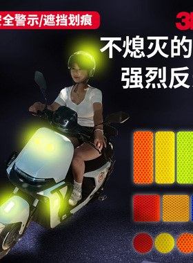 3M电动车反光贴摩托车自行车头盔汽车贴纸个性车身划痕夜间反光条