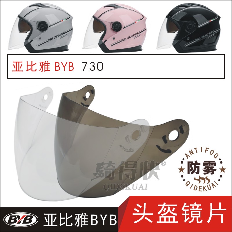亚比雅BYB730电动摩托车半头盔冬季防雾遮阳高清护目面罩挡风镜片