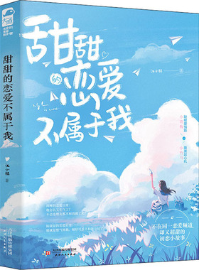 甜甜的恋爱不属于我 江小绿 青春小说 文学 天津人民出版社