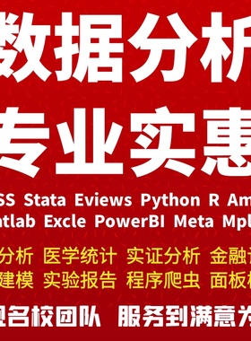 SPSS数据分析服务问卷Stata代做Eviews实证医学统计学AmosRPython