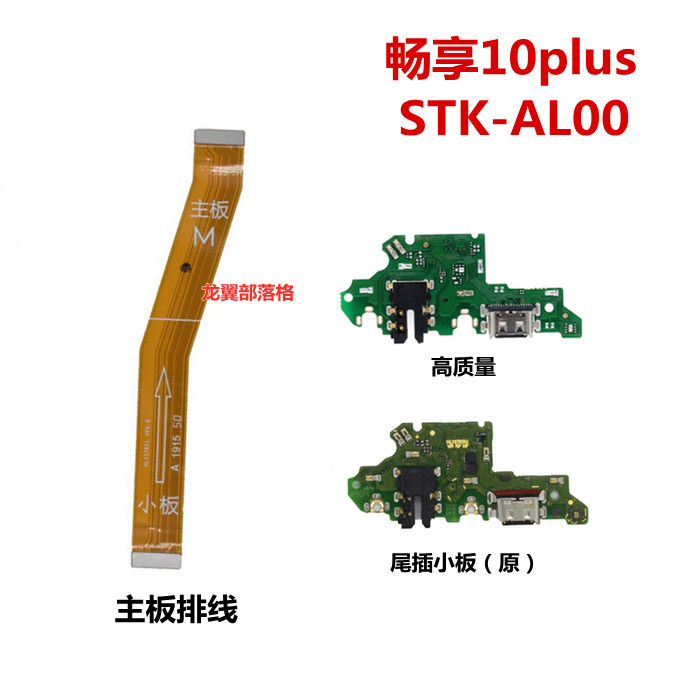 适用华为畅享10plus尾插小板STK-AL00/10P充电送话器小板主板排线