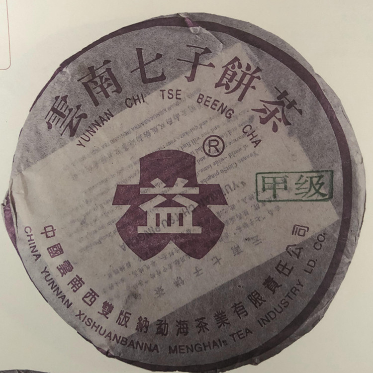 回收大益普洱茶2003年301甲级紫大益大小R青饼03年云南勐海七子饼