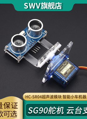 SG90舵机HC-SR04超声波模块安装支架云台智能小车机器人配件