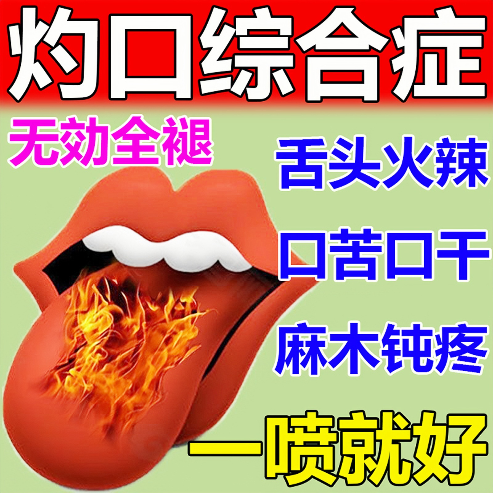 灼口综合症舌头麻木专用药治烧灼感口舌疼痛发热口干舌燥舌头裂痕