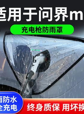 适用于AITO华为问界m7新能源汽车充电枪器桩口防雨罩防水户外遮雨