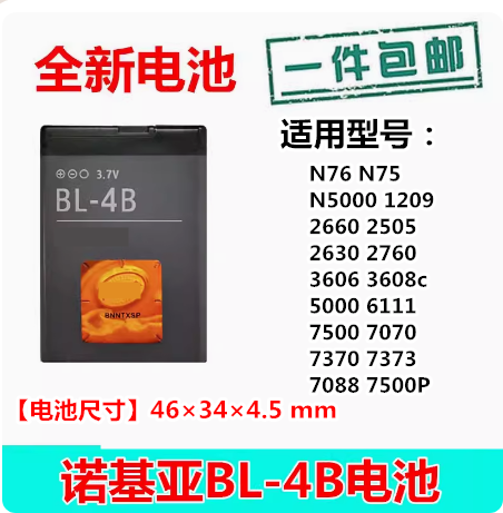适用诺基亚BL-4B电池5000 7373 N75 N76 7500 7070 6111 2630手机