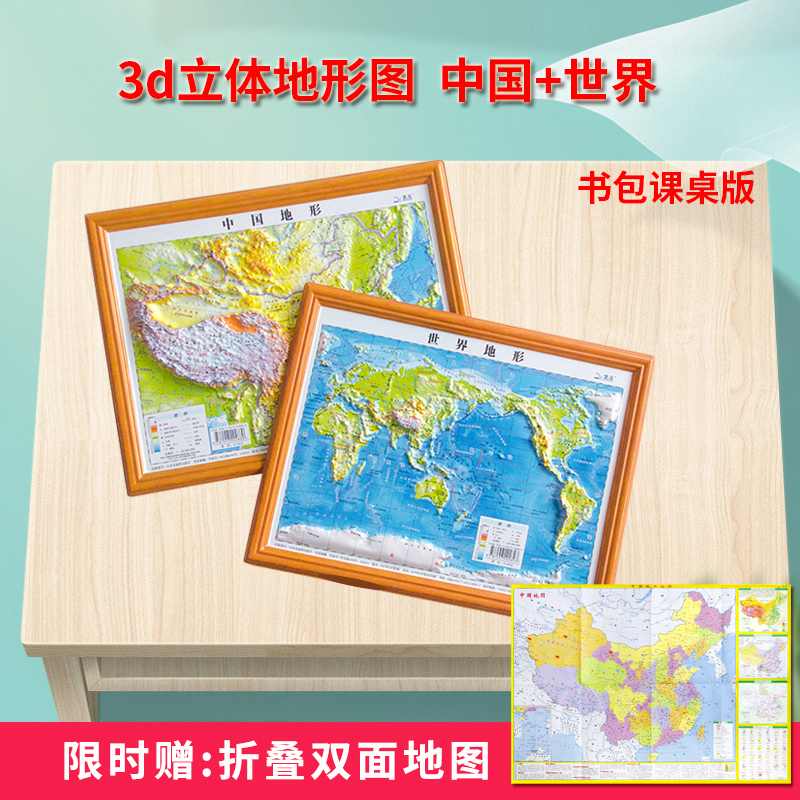 【共2张】中国地图3d立体地形 世界地图立体地图3d立体凹凸地形图 可触摸海拔三维地貌 贴图 约30cm*23cm 学生学习地理地图小号