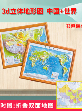 【共2张】中国地图3d立体地形 世界地图立体地图3d立体凹凸地形图 可触摸海拔三维地貌 贴图 约30cm*23cm 学生学习地理地图小号