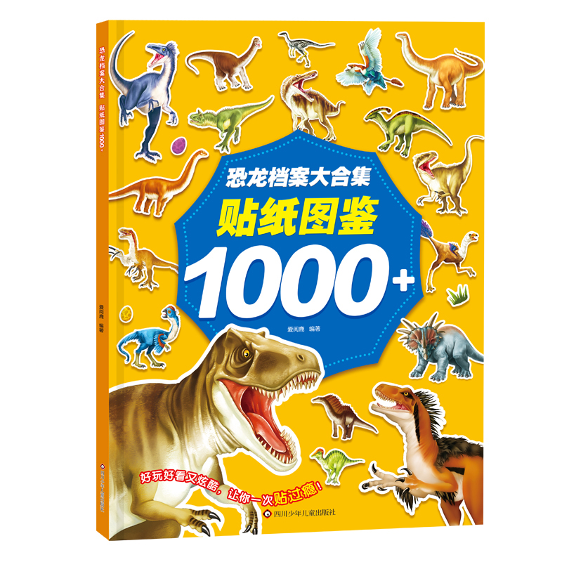 恐龙档案大合集:贴纸图鉴1000+ 博库网
