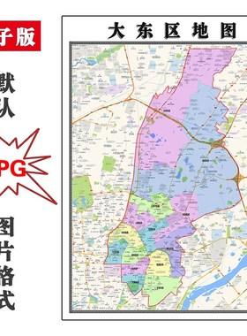 大东区地图JPG电子版行政区划辽宁省沈阳市图片2023年
