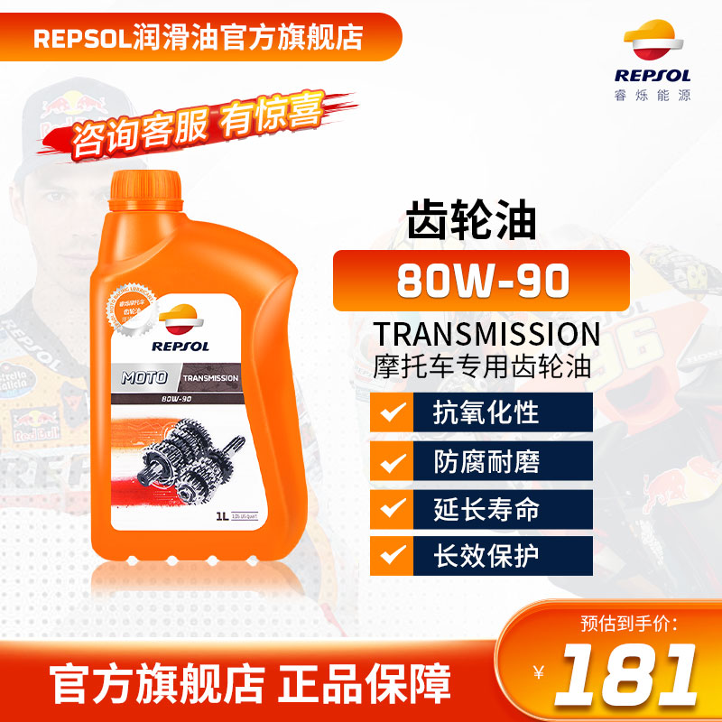 REPSOL睿烁 欧洲进口 威爽踏板绵羊摩托车齿轮油 全合成 80W-90