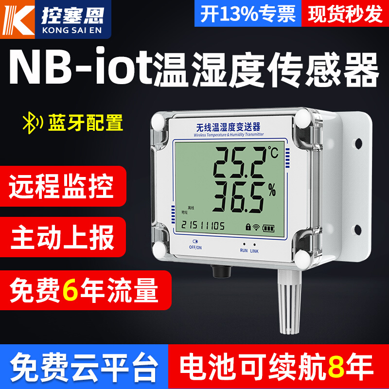 温湿度变送器NB-IOT网络远程温湿度监控高精度低功耗温湿度传感器