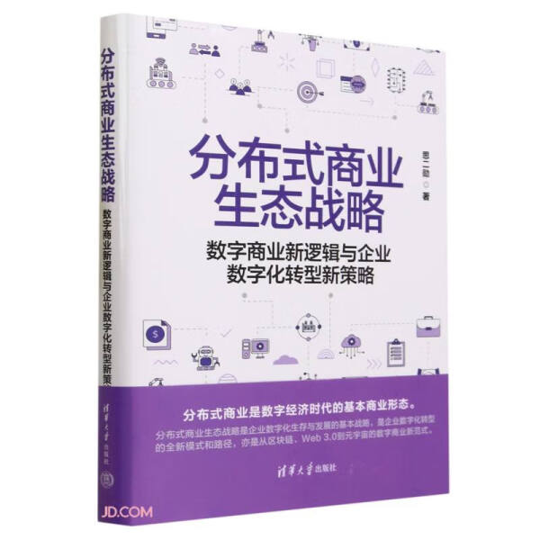 正版书籍 分布式商业生态战略：数字商业新逻辑与企业数字化转型新策略（精装） 思二勋 清华大学