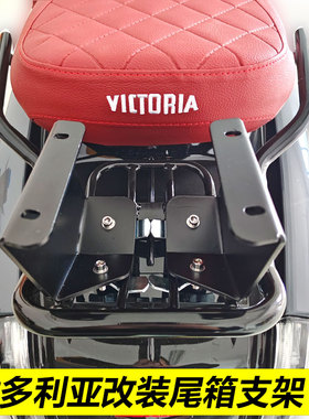 维多利亚摩托电动车尾箱改装支架不锈钢盘转接蒙娜丽莎货架箱配件
