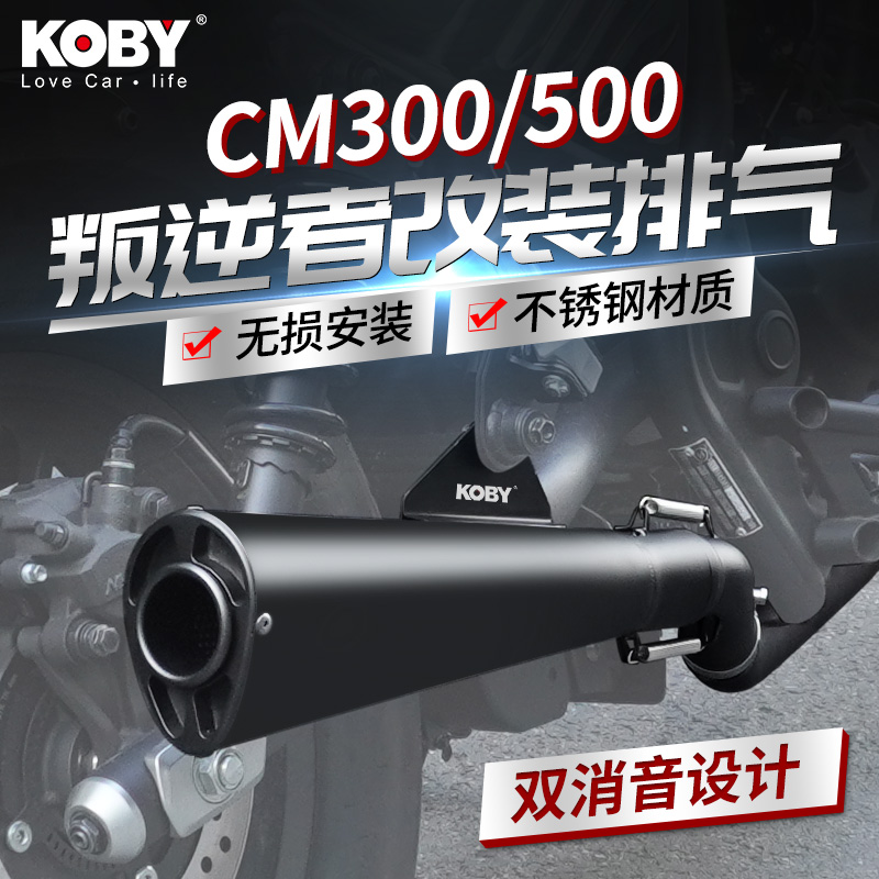 KOBY适用本田摩托车CM300改装排气管中尾段Rebel叛逆者CMX500配件