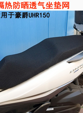 适用于豪爵UHR150大型摩托车改装坐垫套加厚网状防晒透气座套配件