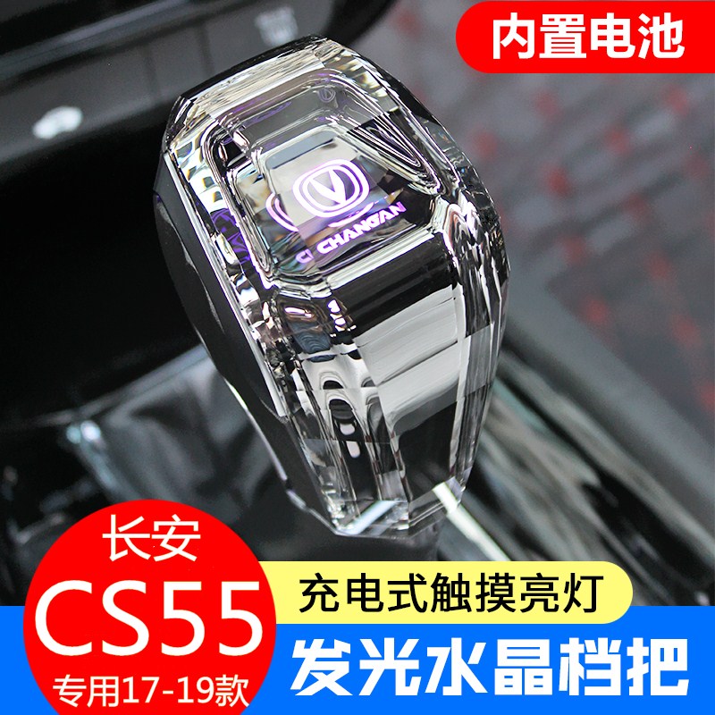 适用于长安CS55plus水晶排挡头改装长安标氛围灯发光专用17-22款