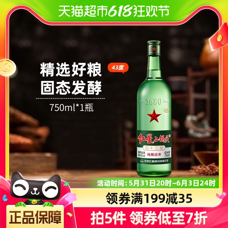 红星二锅头43度绿瓶750mL*1瓶清香型固态纯粮发酵白酒口粮酒酒水