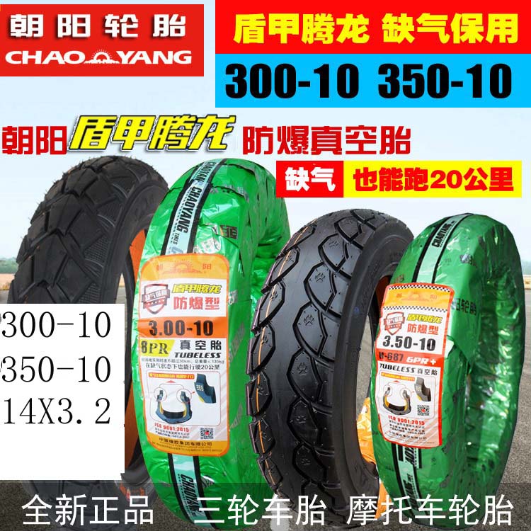朝阳电动车轮胎3.00-10真空胎外胎14X3.2摩托车300-10八层防爆胎