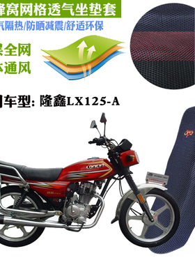 适用隆鑫LX125-A五羊款摩托车皮革防水坐垫套3D网状防晒隔热座套
