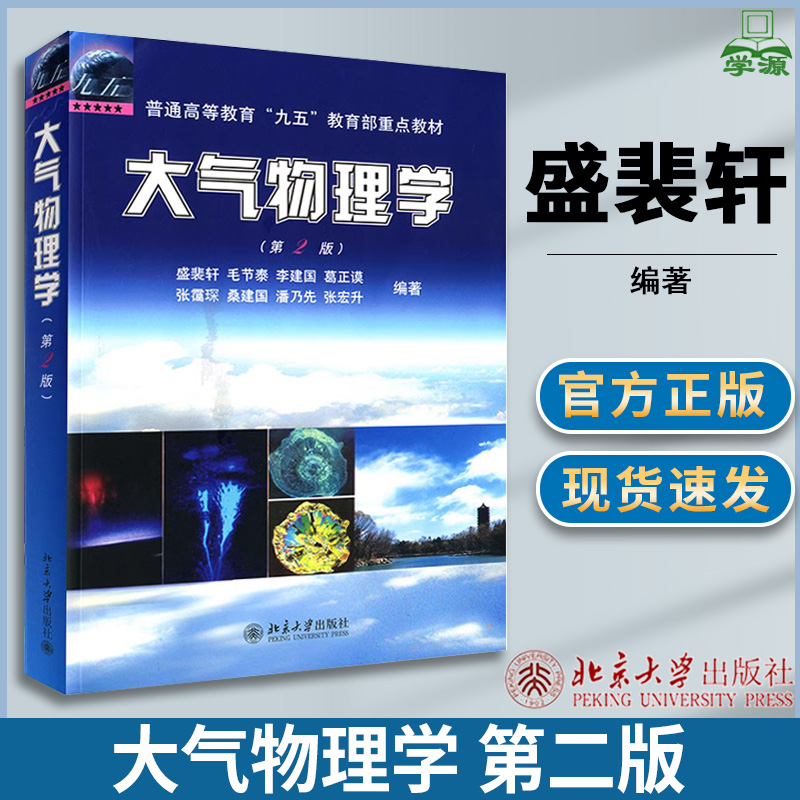 大气物理学 第二版 第2版 盛裴轩 北京大学出版社 气象学 资环/测绘