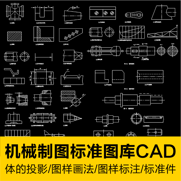 机械制图CAD图块体的投影图样画法标注标准件常用件运动简图符号