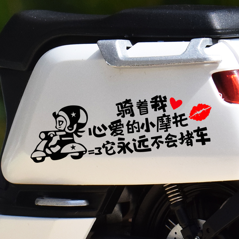 骑着我心爱的小摩托车贴适用于小龟王雅迪小牛电动车贴纸鬼火装饰