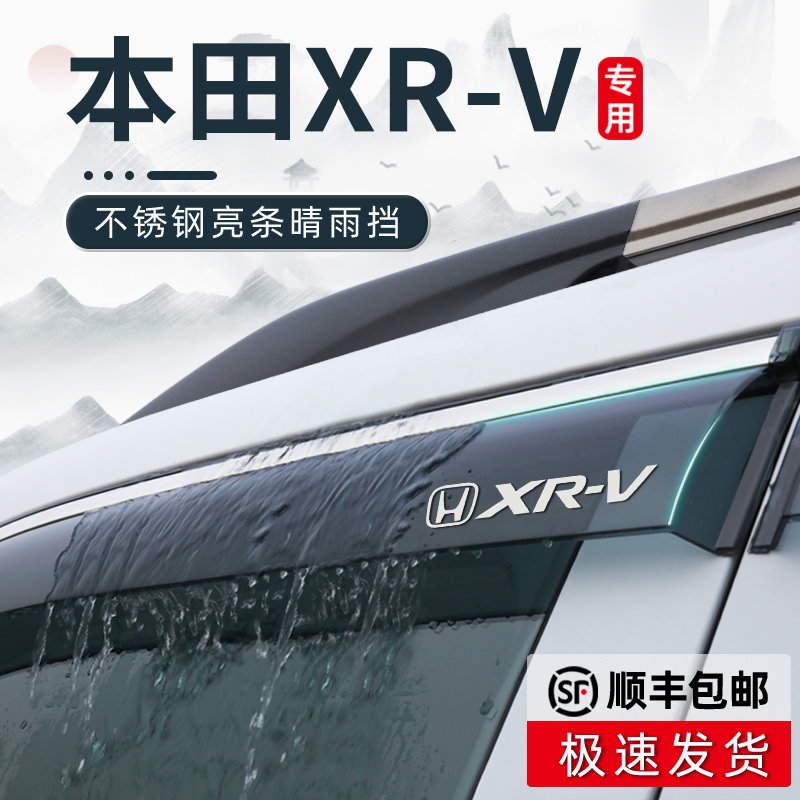 本田xrv专用雨眉晴雨挡车窗挡雨板全车配件用品大全改装防雨遮雨