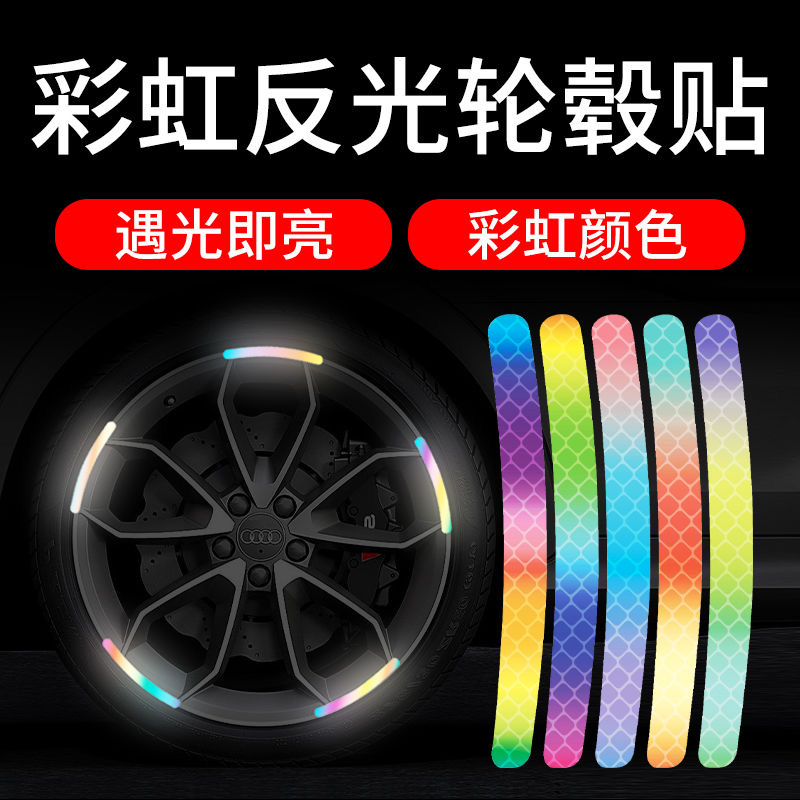 汽车轮毂彩虹反光贴钻石高反光摩托自行电动车轮胎夜间反光装饰贴