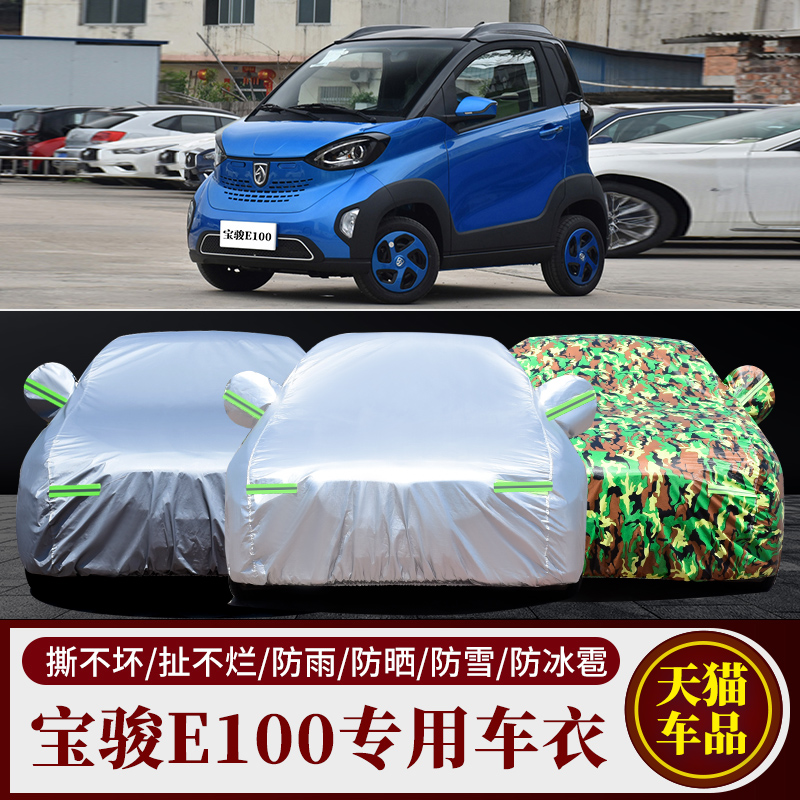 宝骏E100电动小汽车专用车衣车罩防晒防雨隔热微型汽车外套遮阳罩