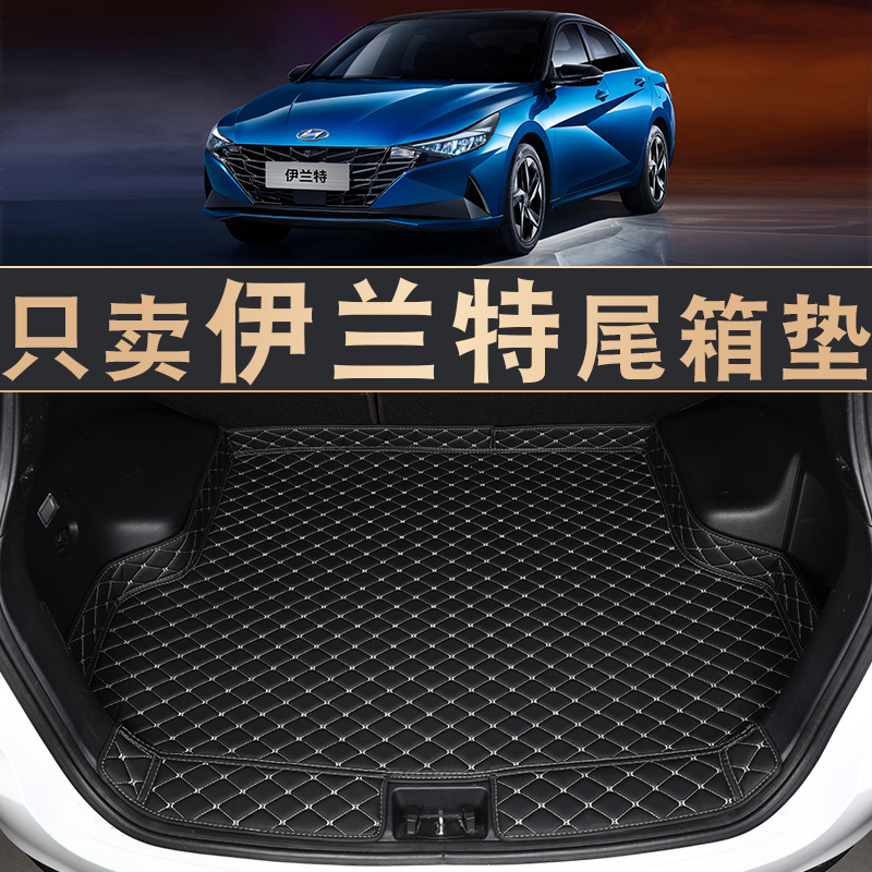 2021款北京现代伊兰特后备箱垫专用第七代伊兰特汽车后备尾箱垫子