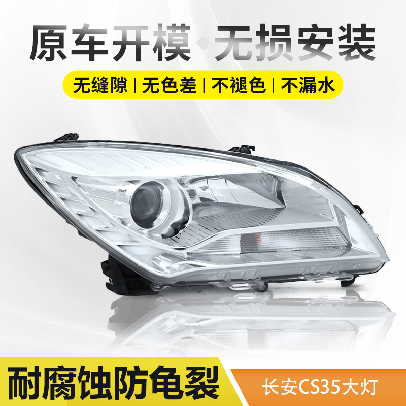 适用于12-16年长安CS35大灯总成17-19款氙气车头前照明远近光 灯