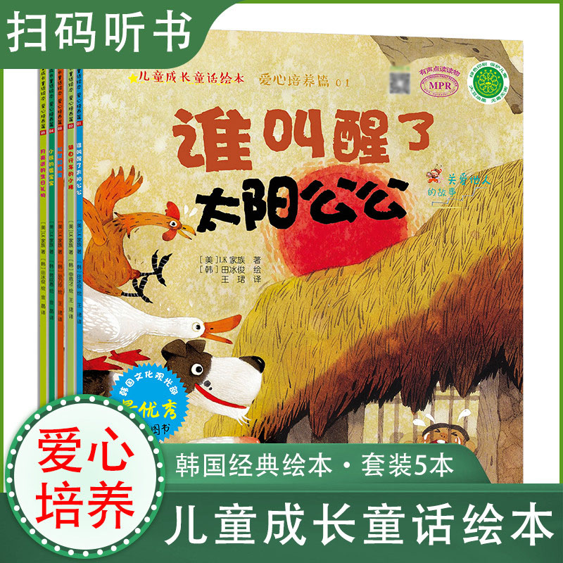 儿童成长童话绘本 爱心培养篇1-5 全套5本 韩国引进 低幼读物童话故事儿童图画书绘本 谁叫醒了太阳公公 骑自行车的小猪松鼠和橡果