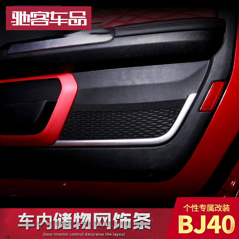 北京BJ40plus改装车门储物网装饰件BJ40越野改装件B40不锈钢亮条