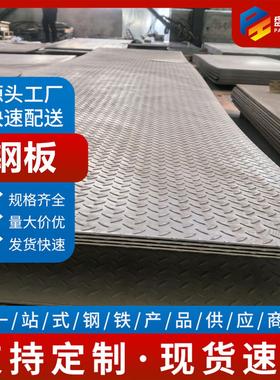 安徽热轧钢板花纹板开平板 Q235B钢板中厚板厂家现货供应规格齐全