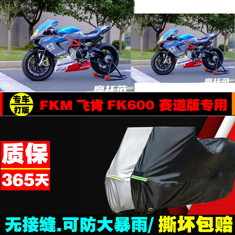 FKM飞肯FK600赛道版摩托车专用车衣加厚防雨水防晒防尘遮阳车罩套