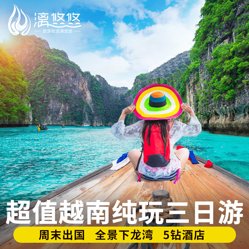 【周末游越南】越南旅游3天2晚含签证下龙湾天堂岛纯玩跟团游