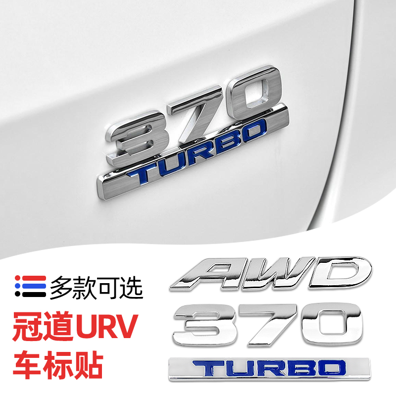 适用于冠道尾标本田URV改装370尾标AWD turbo涡轮增压标装饰车贴