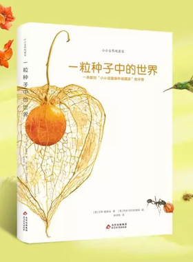一粒种子中的世界：意大利生态教育科普绘本3-6-12岁 儿童课外阅读 一粒种子中的世界