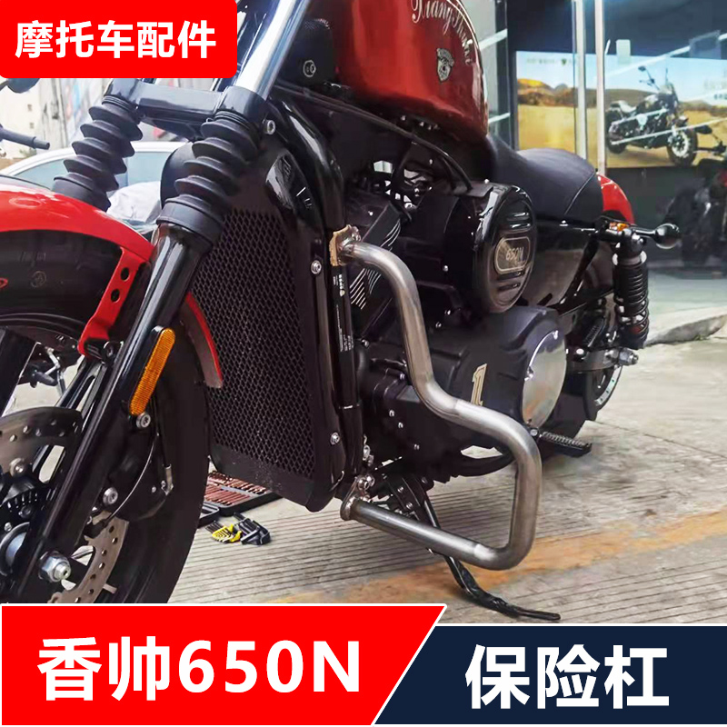 适用建设香帅XS重机650N摩托车改装保险杠防摔护杠无损安装配件